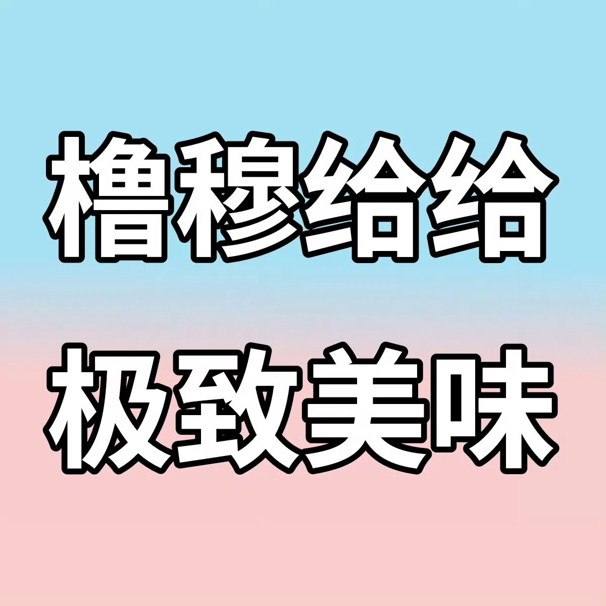 我现在： 
