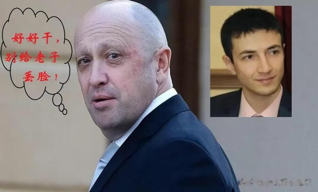 普京不计前嫌！！普里戈金儿子接班瓦格纳！！

根据外媒消息，普里戈金的二子将领导