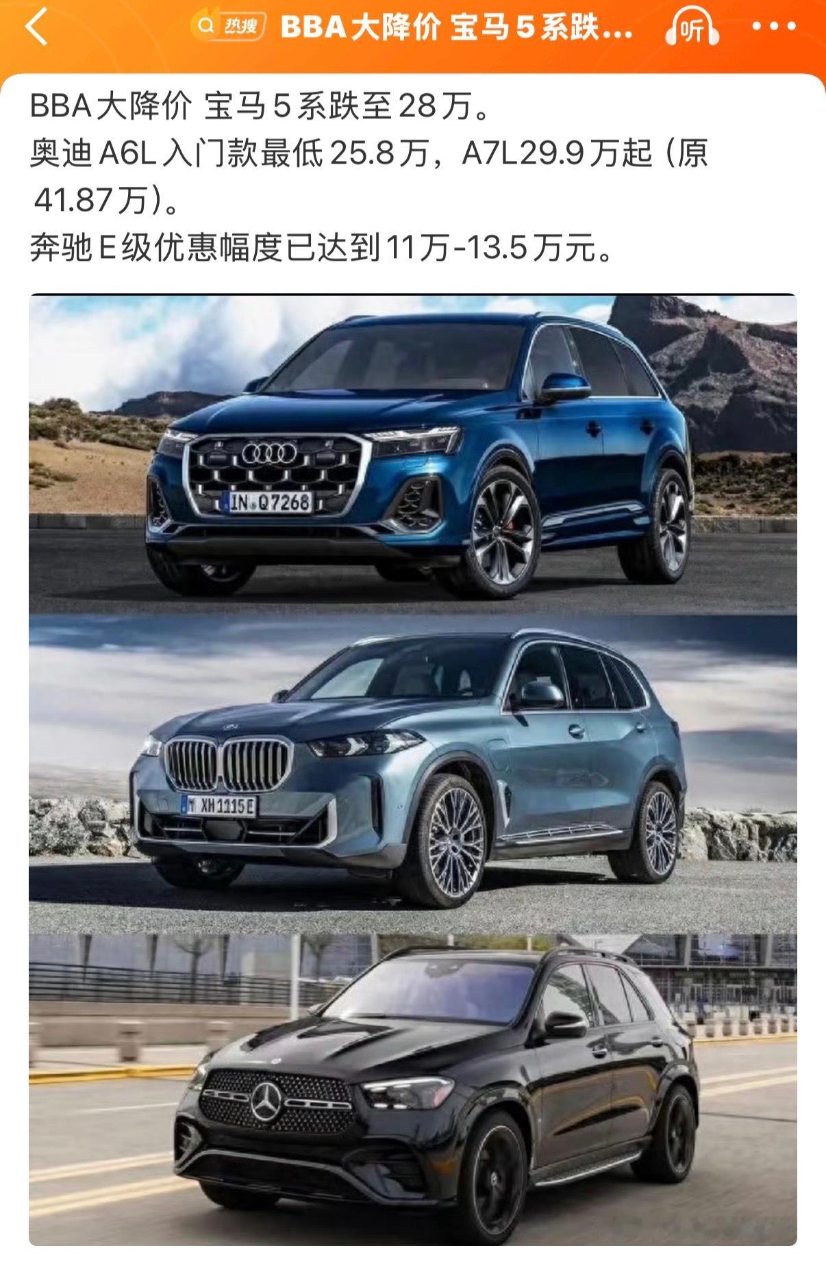 BBA集体大降价大家开始慢慢对传统豪华品牌祛魅了，不到30万就能买之前的高端旗舰