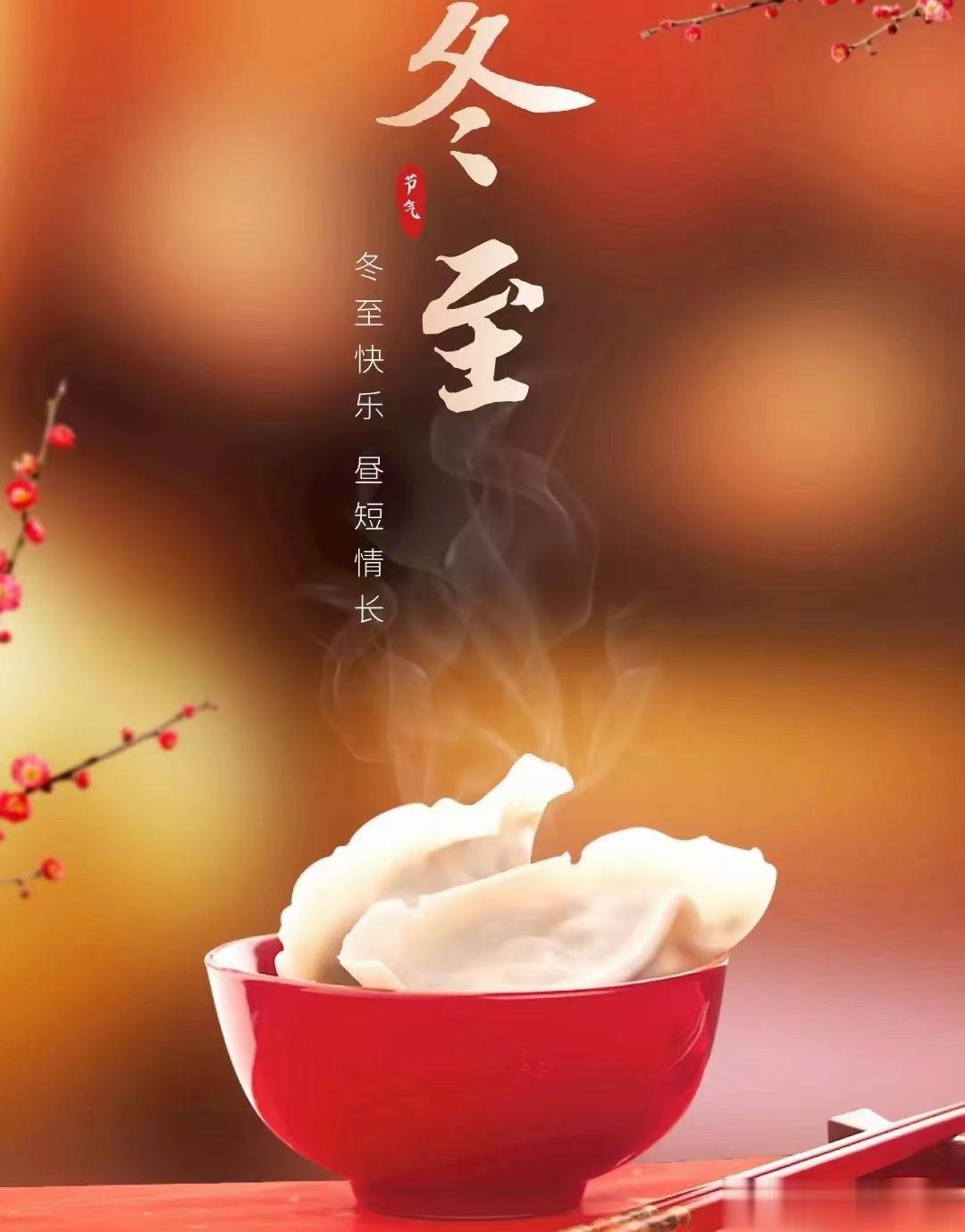 #冬至#💞💞冬至大如年，佳节合家欢。北方冬至饺子夏至面，冬至的饺子身体暖。冬