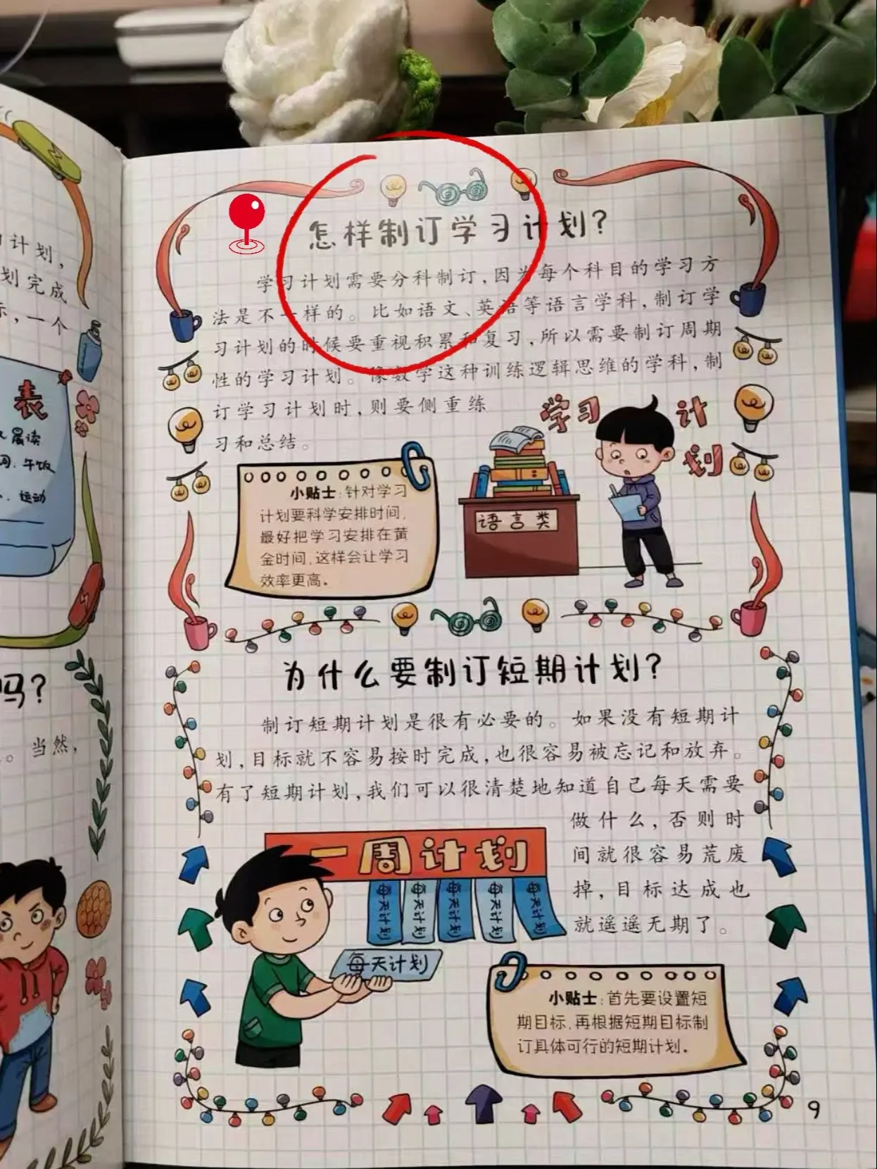 你是否总觉得时间不够用计划总是赶不上变化。别担心，《漫画趣味时间管理》...