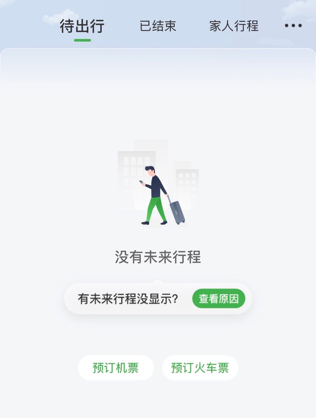 航旅纵横崩了我还以为我这app的账号掉了，所以才看不到剩下的航班，看了微博才知道