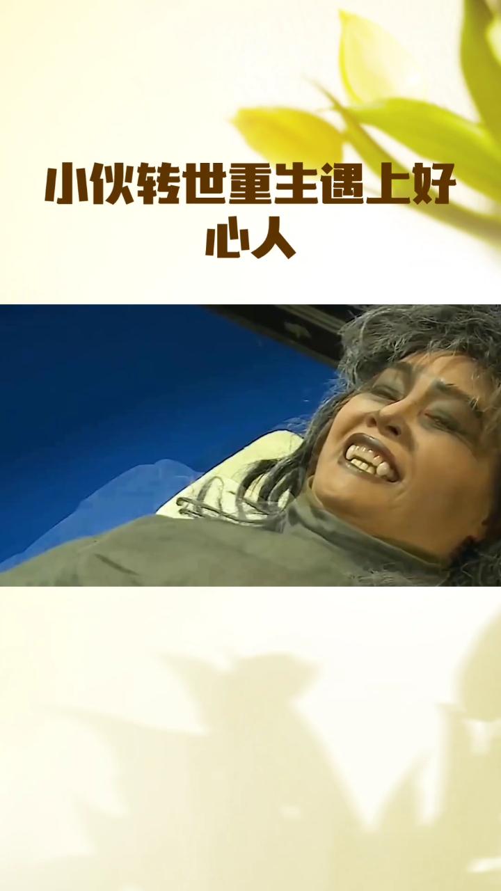 你听过这样一个惊心动魄的故事吗？一个小伙子，经历了生死，转世重生来到人间，却意外