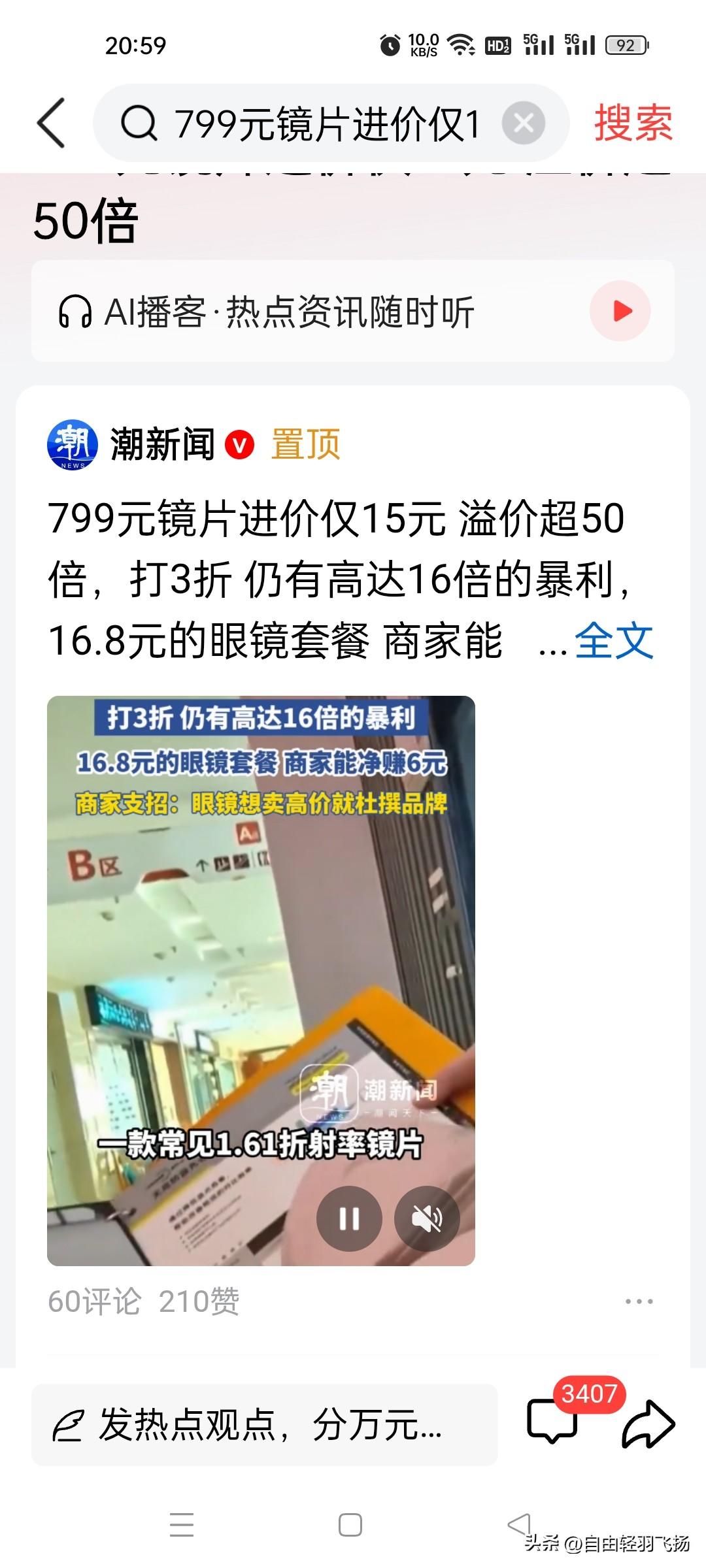 315实锤！你花799块配的眼镜，出厂价可能就15块。
 

江苏丹阳，全国人都