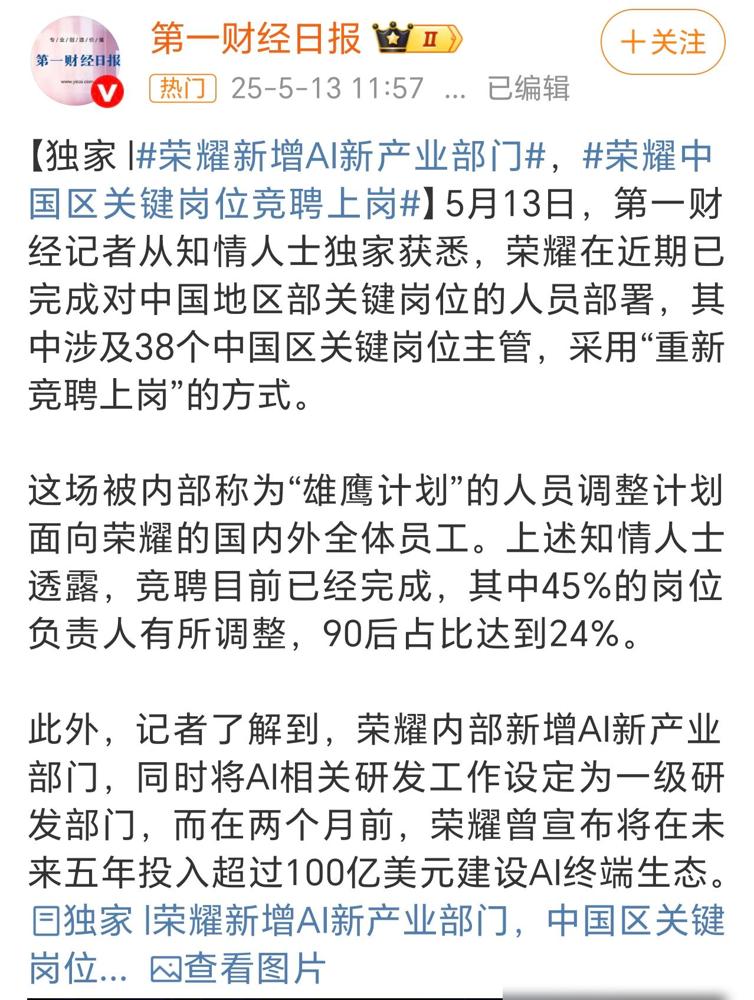 卷疯了！荣耀38个中国区关键岗位主管全部重新竞聘，45%换血、90后上位24%，