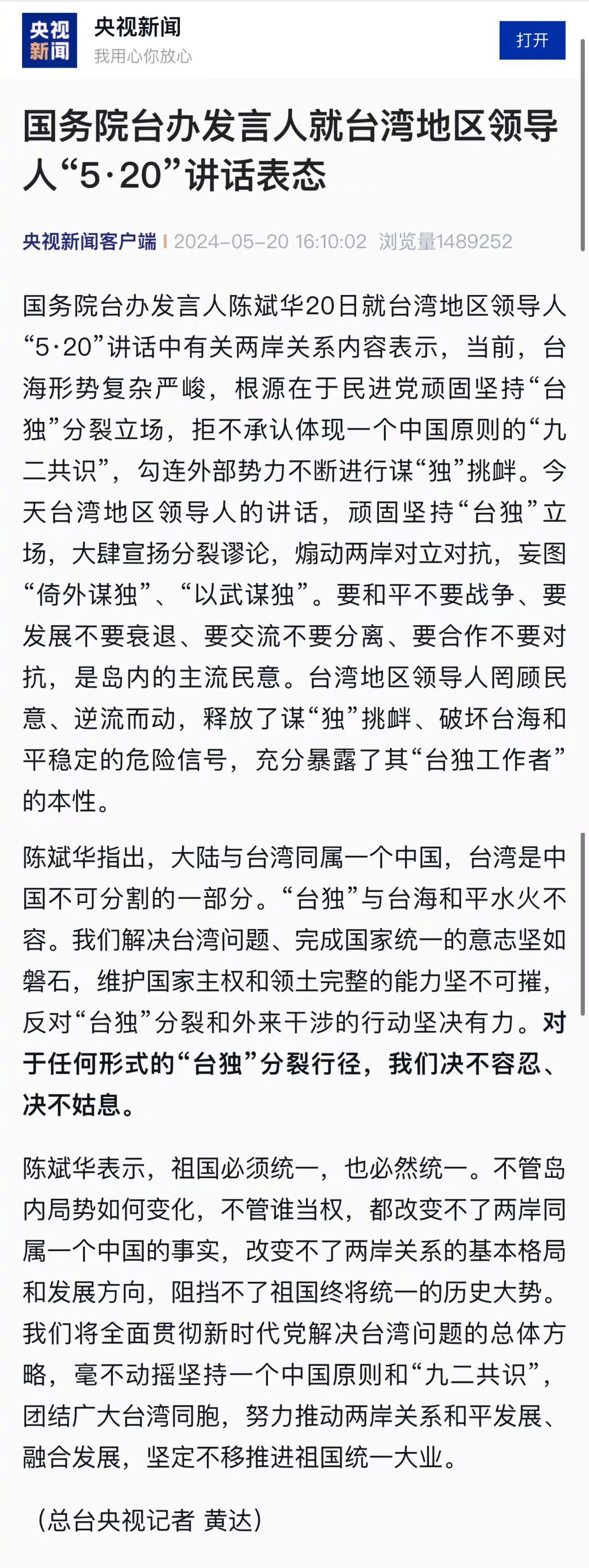 国台办权威表态：今天赖清德的讲话顽固坚持“台独”立场，大肆宣扬分裂谬论，煽动两岸