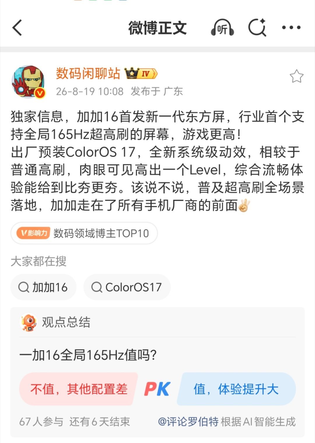 一加16首发全局165Hz屏幕，流畅度比120Hz明显提升。 