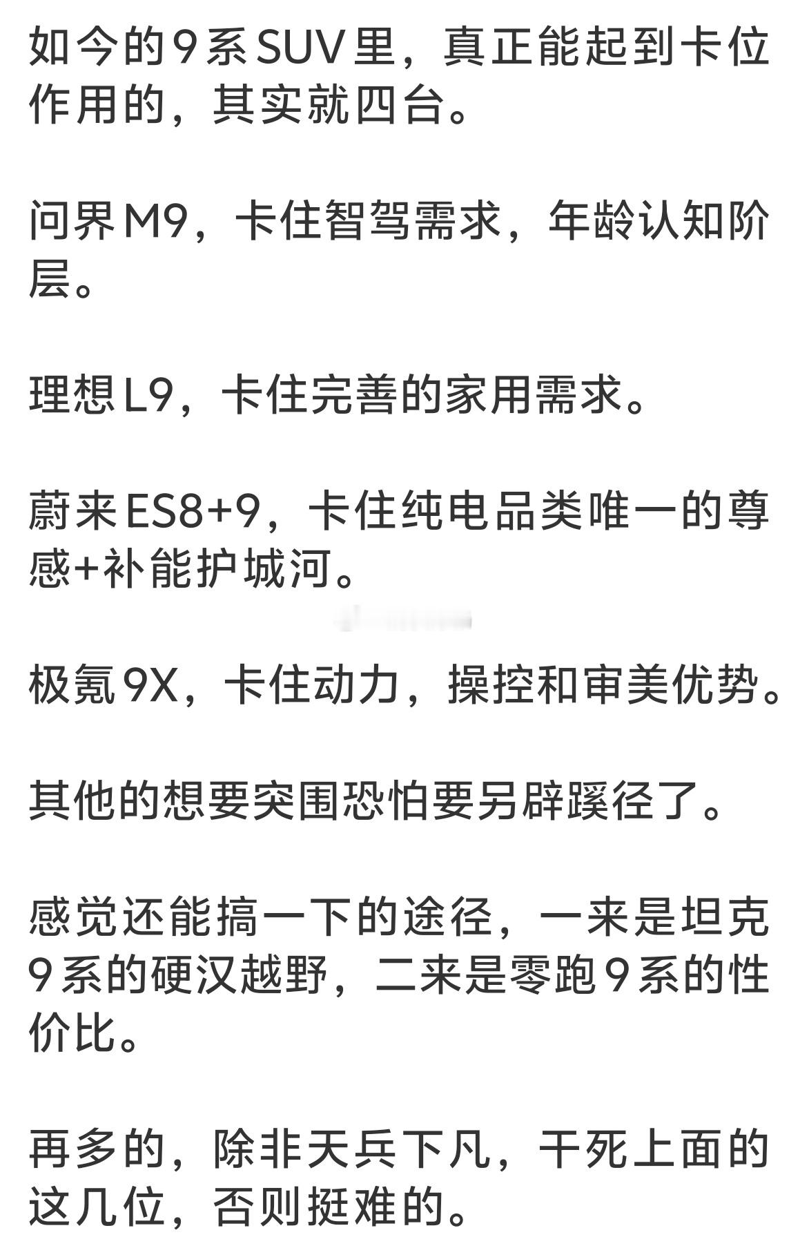 2026年的9系SUV格局远没有作者想的那么简单最重要的趋势是：纯电+长续航+9