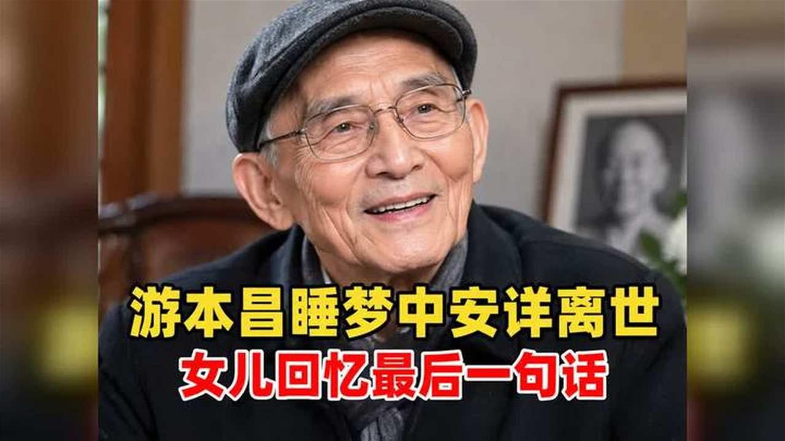 游本昌睡梦中安详离世，女儿回忆最后一句话：我很舒服
