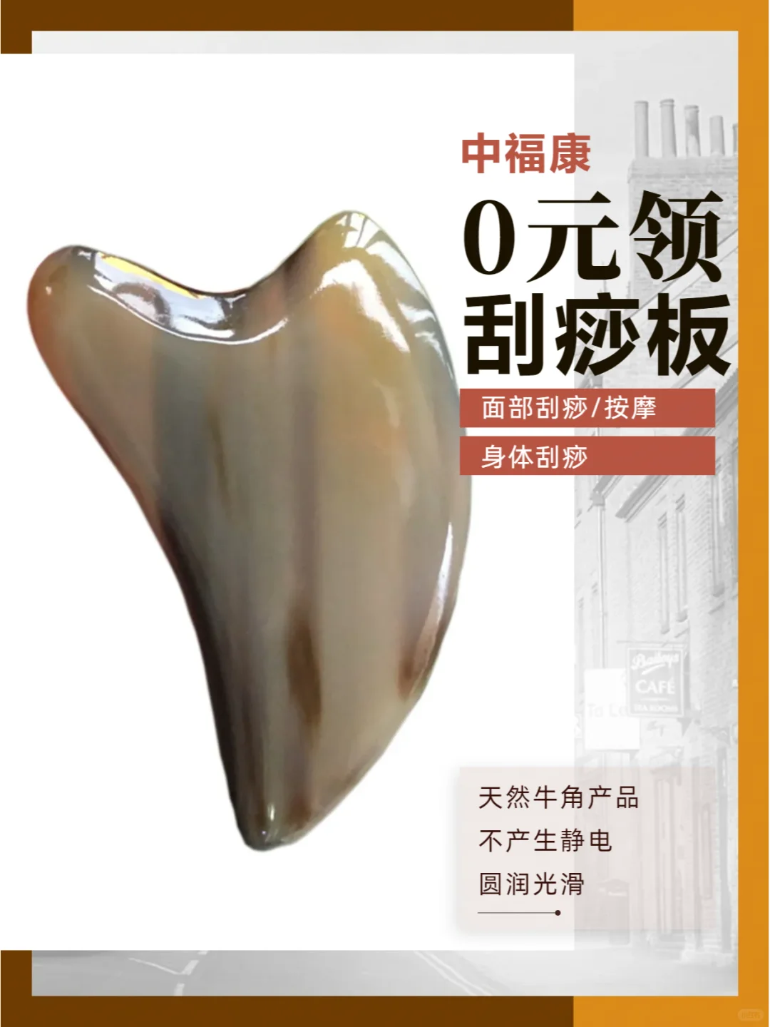 快来抽奖啦，牛角刮痧板免费领，0元送到家