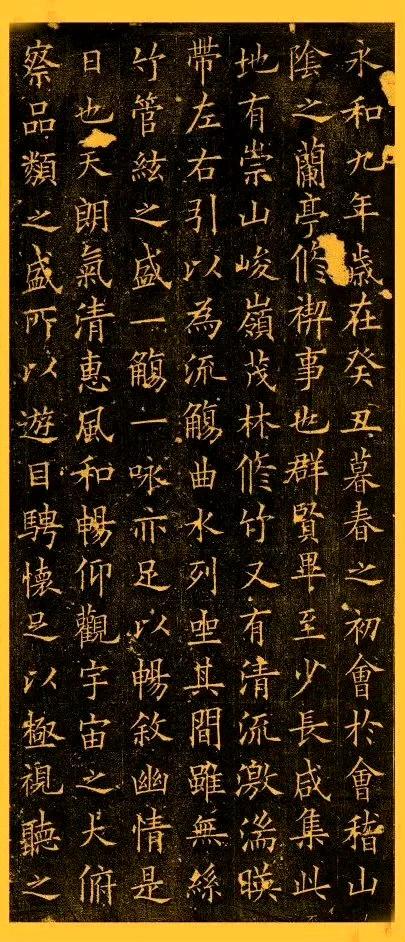 欧阳询楷书《兰亭记》