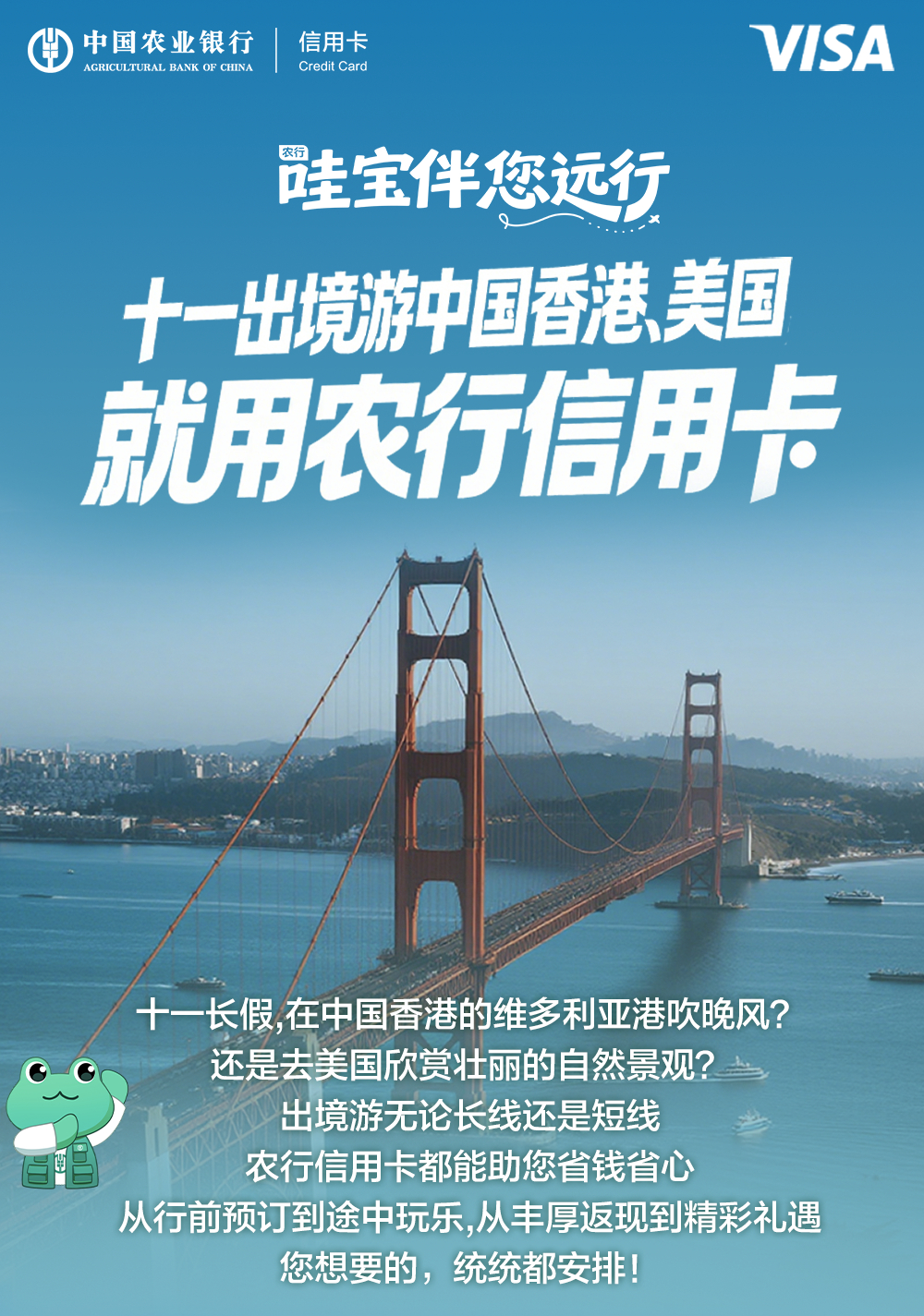 十一出境游中国香港、美国，就用农行Visa信用卡【WOW好卡】 ​​​