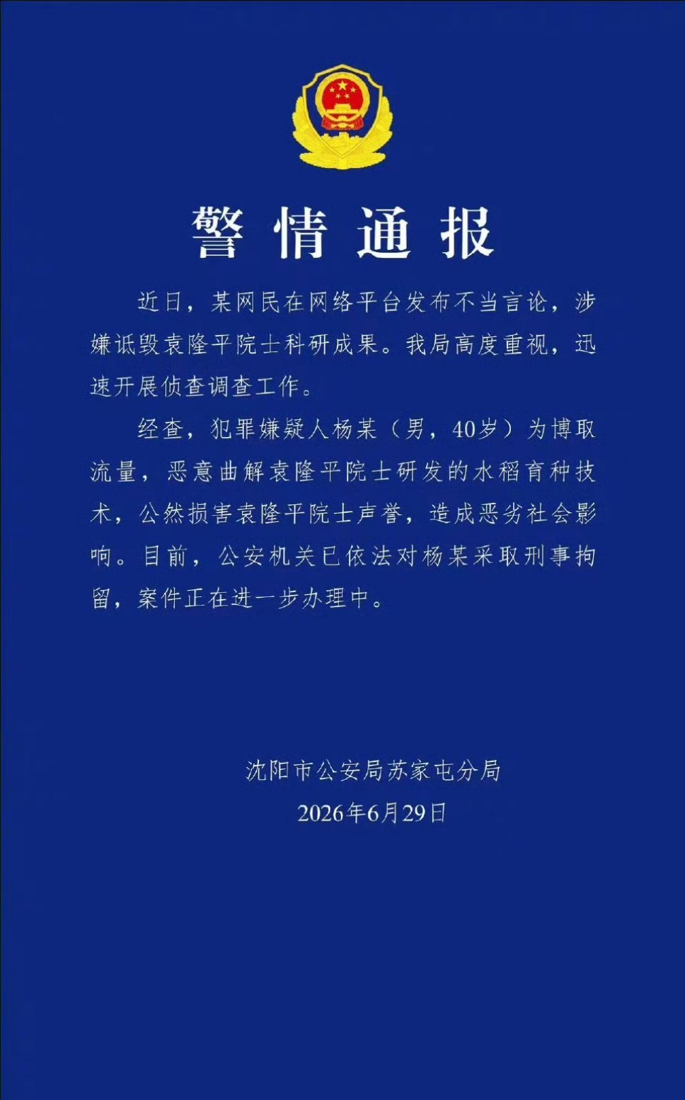 男子恶意曲解袁隆平科研成果被刑拘 对这种恶意炒作的网红，永远封禁加刑拘，不仅让他