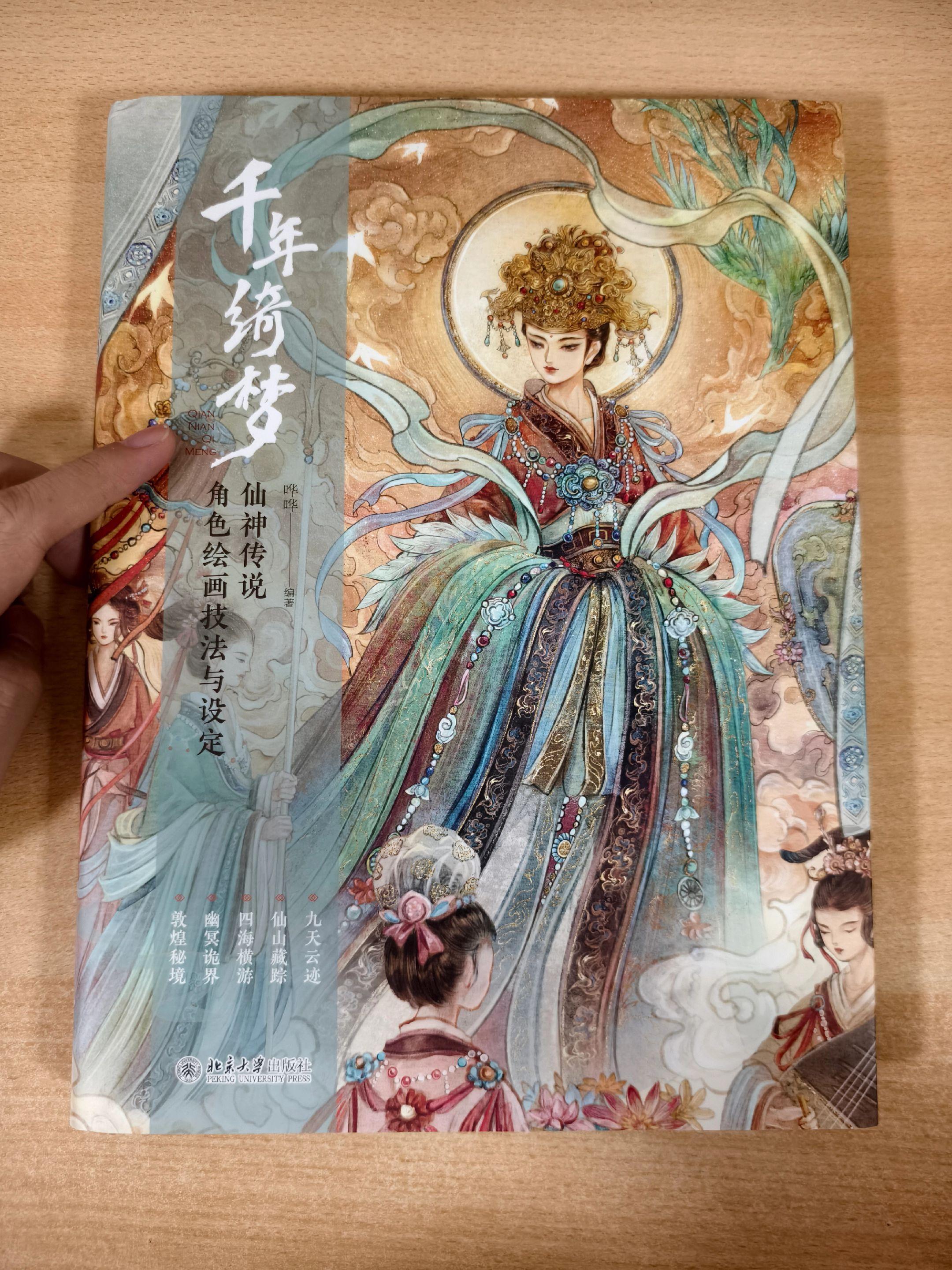 《千年绮梦——仙神传说角色绘画技法与设定》，编著：哗哗
