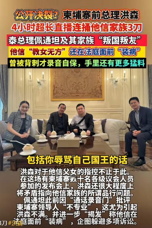 洪森豁出家族信誉，都要对佩通坦穷追不舍，甚至威胁曝光她侮辱泰王的证据，其目的很可
