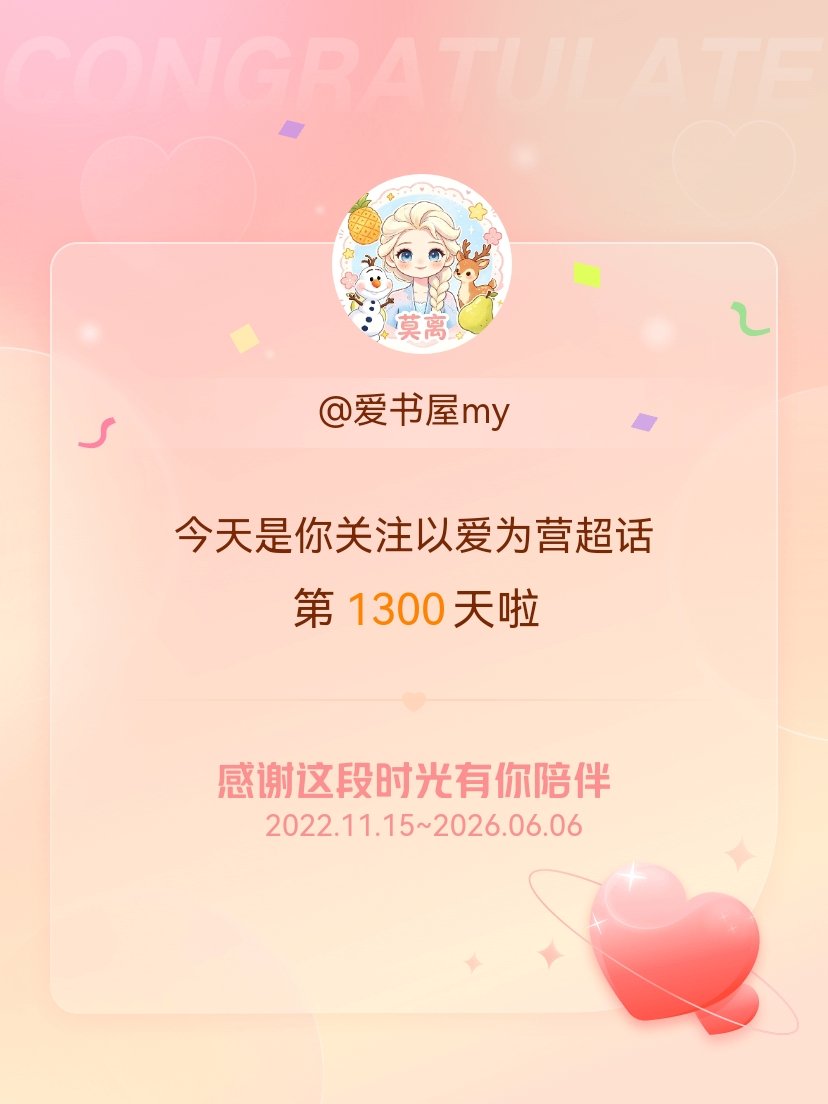 以爱为营今天是我关注超话的第1300天，希望能继续伴你一路前行～ 