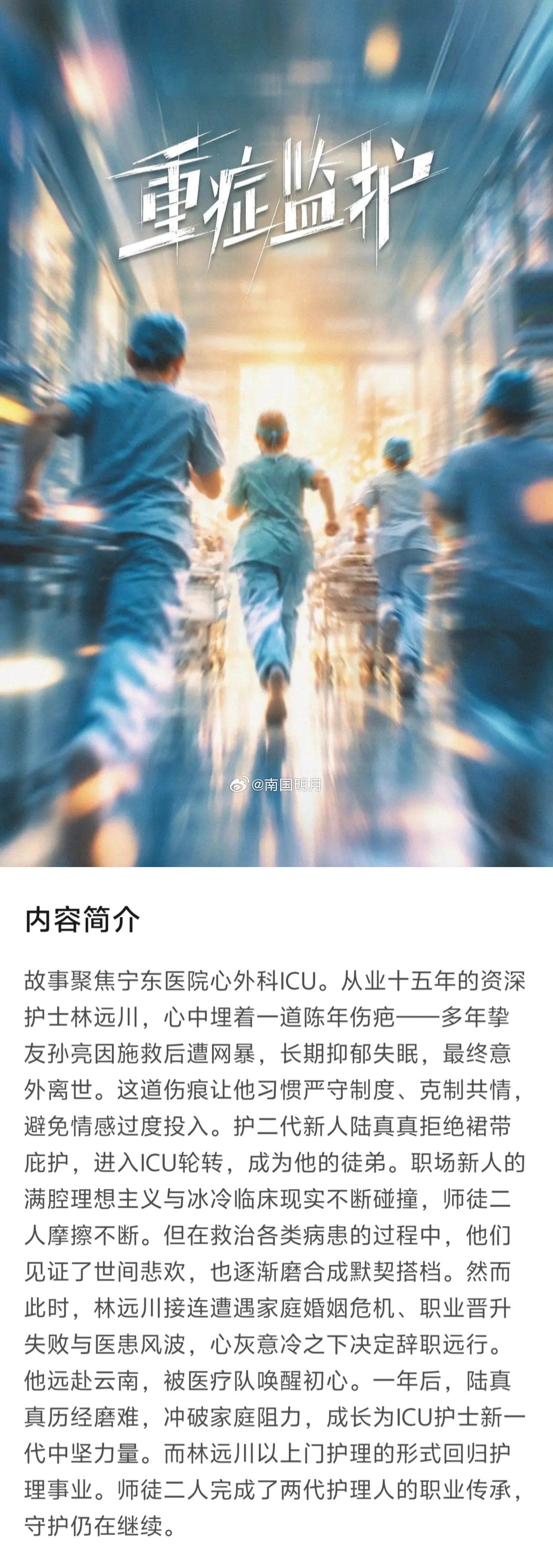 电视剧《重症监护》(原楠丁格尔先生)男主：胡歌女主：文淇题材：医疗导演：陈溱编剧