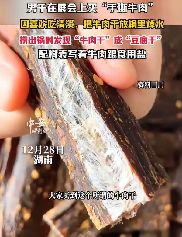 配料表也开始造假了，还有什么可以信？！

一男子在展会上买了“手撕牛肉”，因喜欢