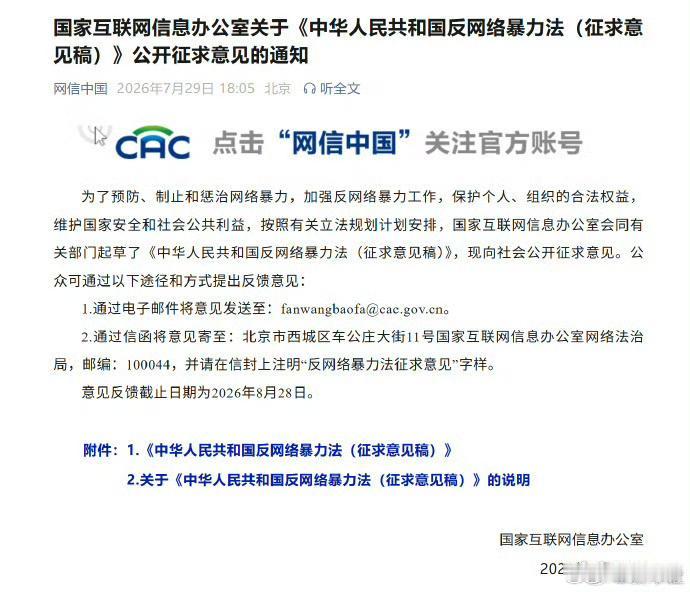 国家互联网信息办公室关于《中华人民共和国反网络暴力法(征求意见稿)》公开征求意见