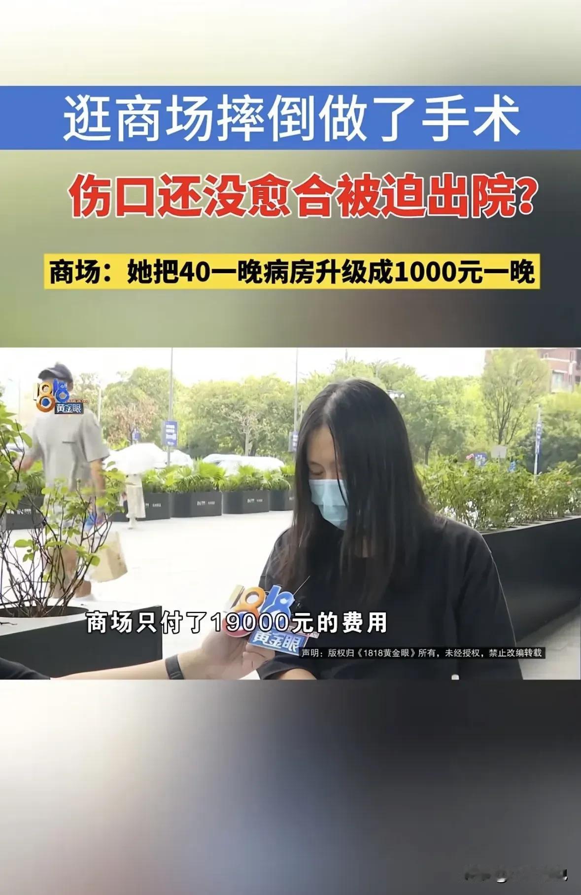 浙江杭州一女子逛商场踩水摔倒做手术，商场垫付1.9万后，女子私自把40元一晚的病