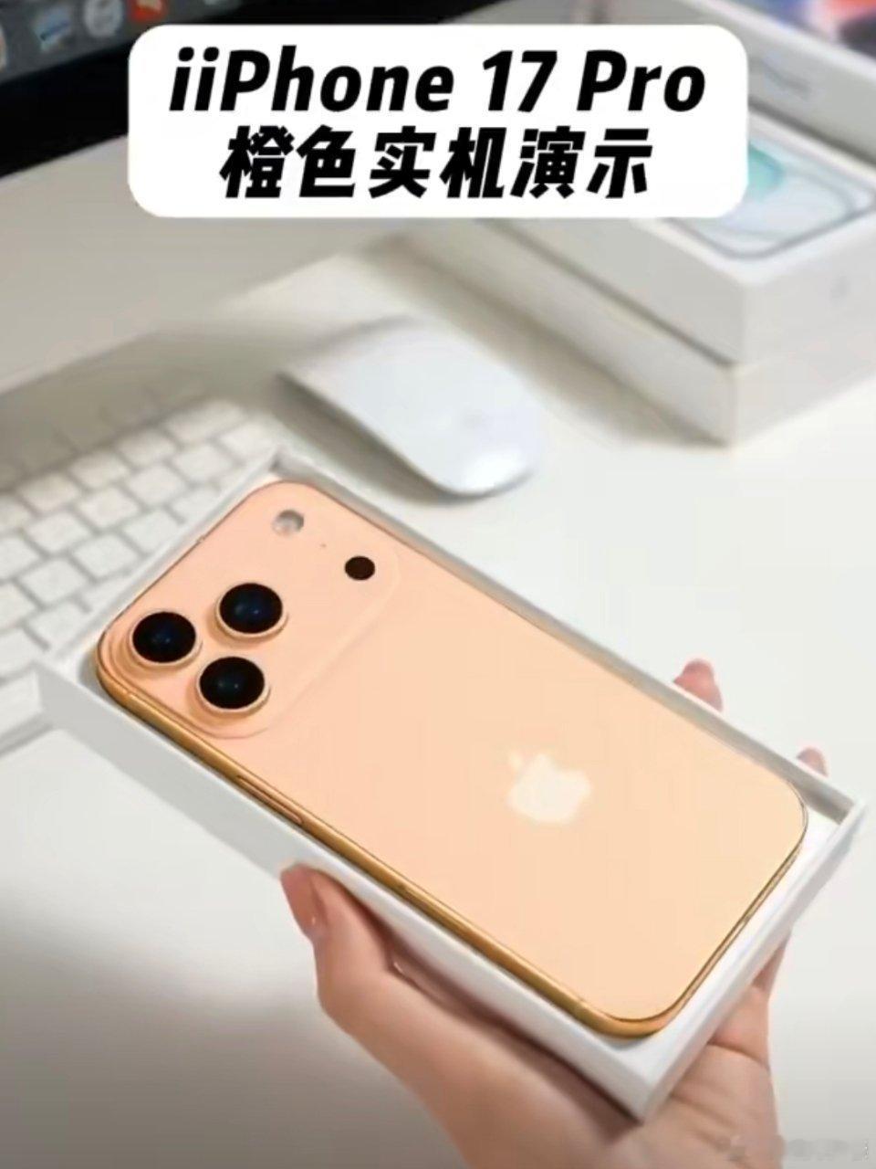 iPhone17Pro橙色机模曝光 这个机模的橙色，可跟前几天曝出来，图里的颜色