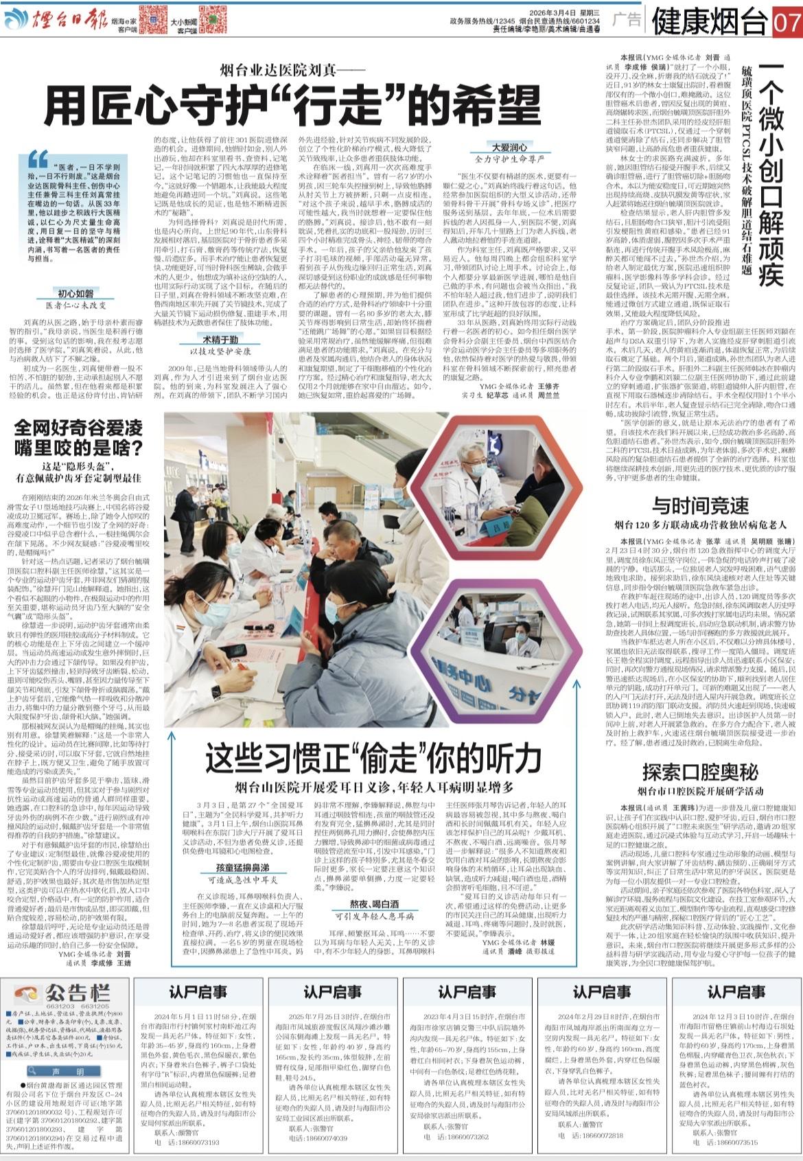 【罕见！一天五则“认尸启事”】
3月4日出版的烟台日报07版，刊登五则“认尸启事