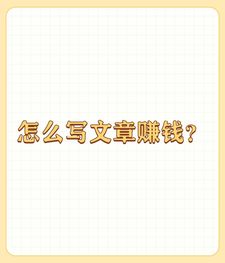 怎么写文章赚钱？

我不是作家，沒有专门研究此类问题，不便回答。