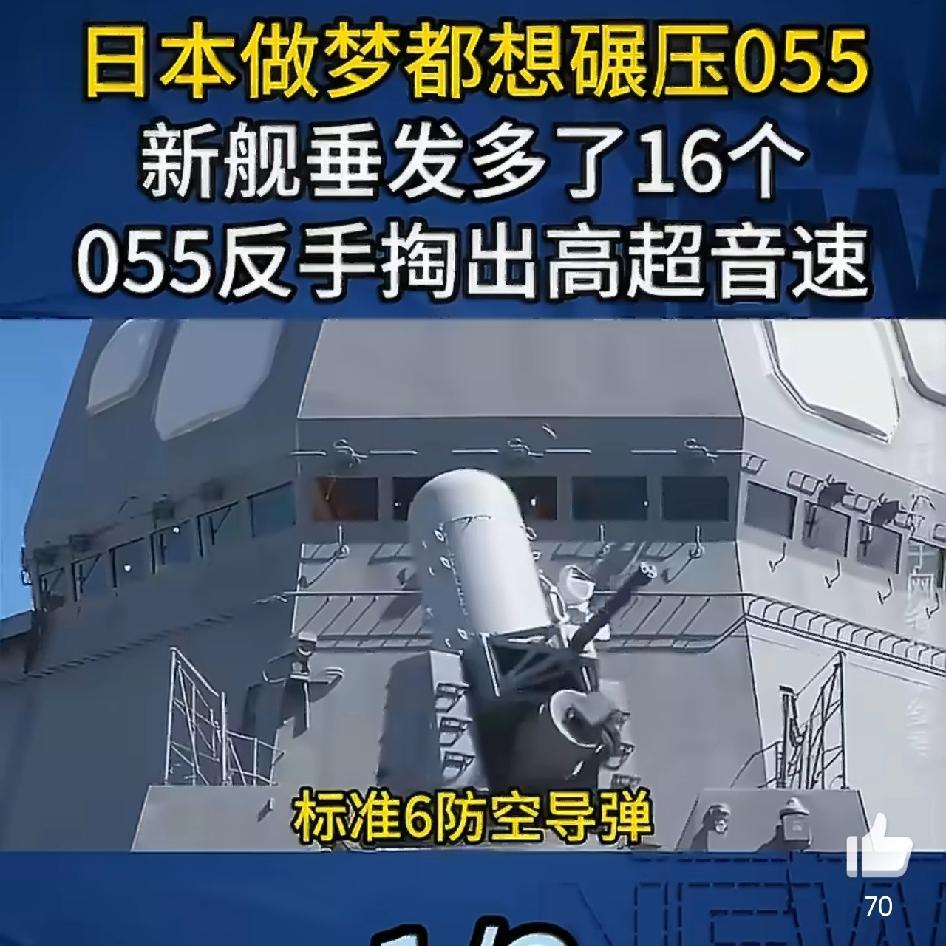 日本1.6万吨新舰想碾压055？055反手掏出高超音速，直接降维打击
 
出品：