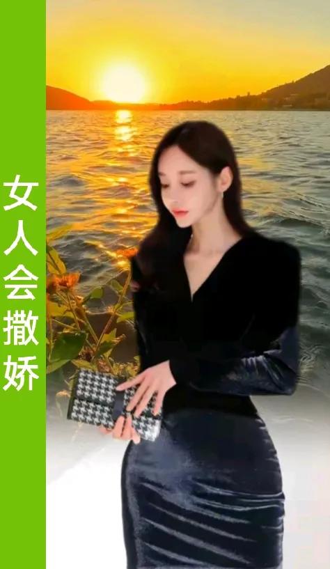 女人会撒娇，
男人宠爱有加；
女人不撒娇，
男人一般般
 
在情感的世界里，撒娇