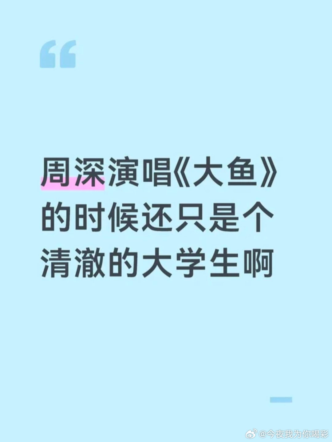 这么一看确实大学没毕业，就能找人攒局写歌，然后自己还唱出了一个爆款（我上大学的时