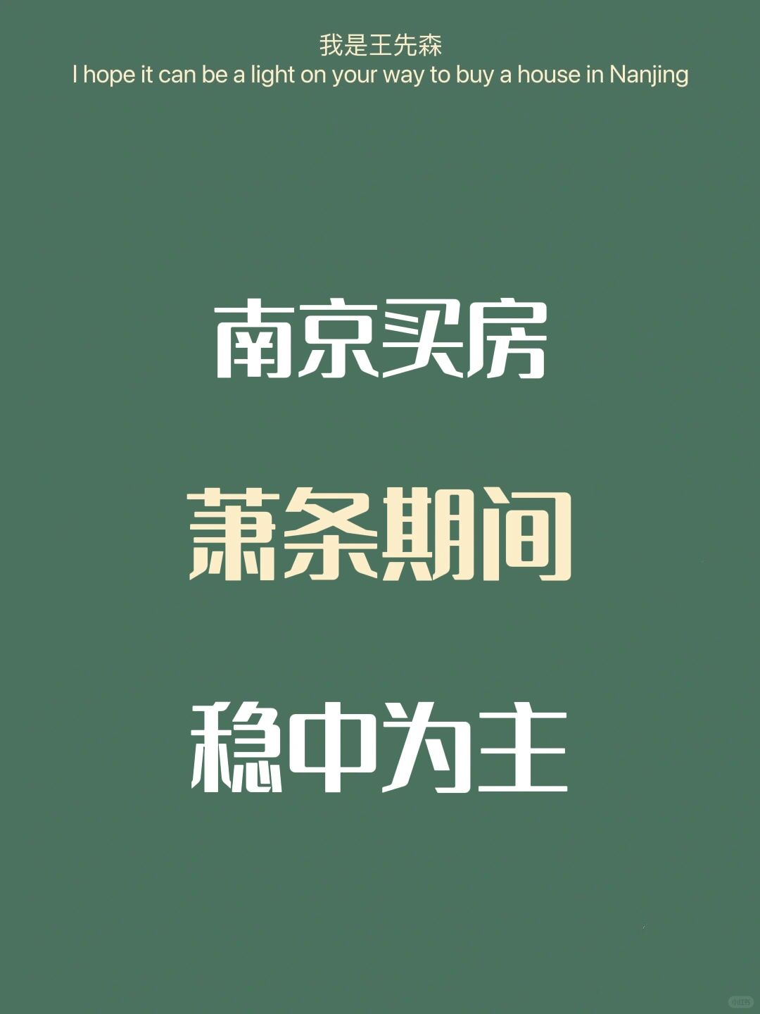 南京买房 底部周期下，我们应该如何抉择？