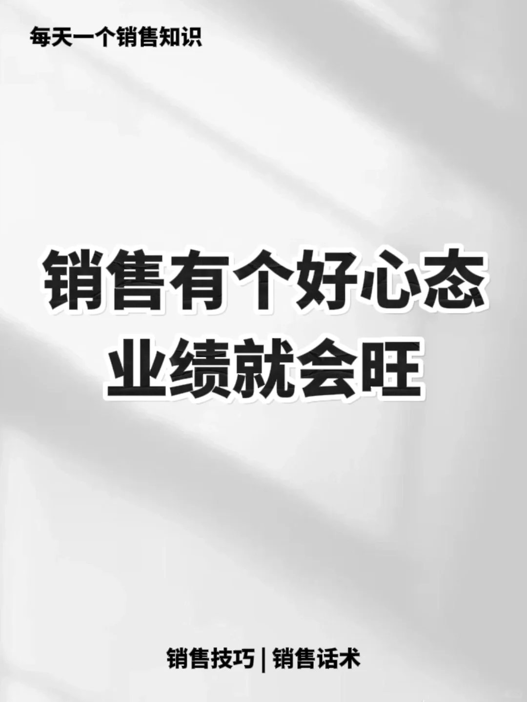 销售有个好的心态，业绩就会好🔥🔥