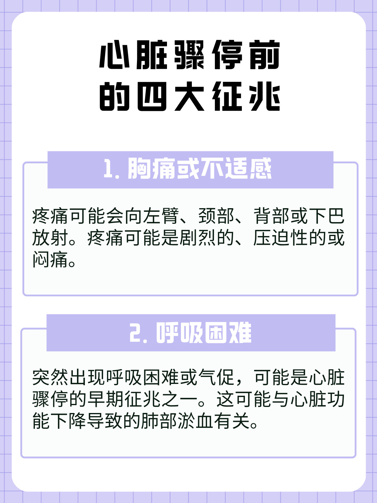 心脏骤停前有征兆了解心脏骤停前的征兆，是普通人最实用的自救知识。剧烈胸痛、呼吸困