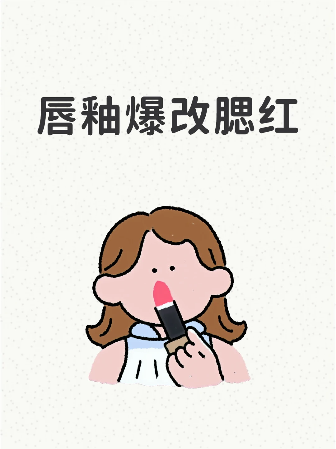 唇釉爆改