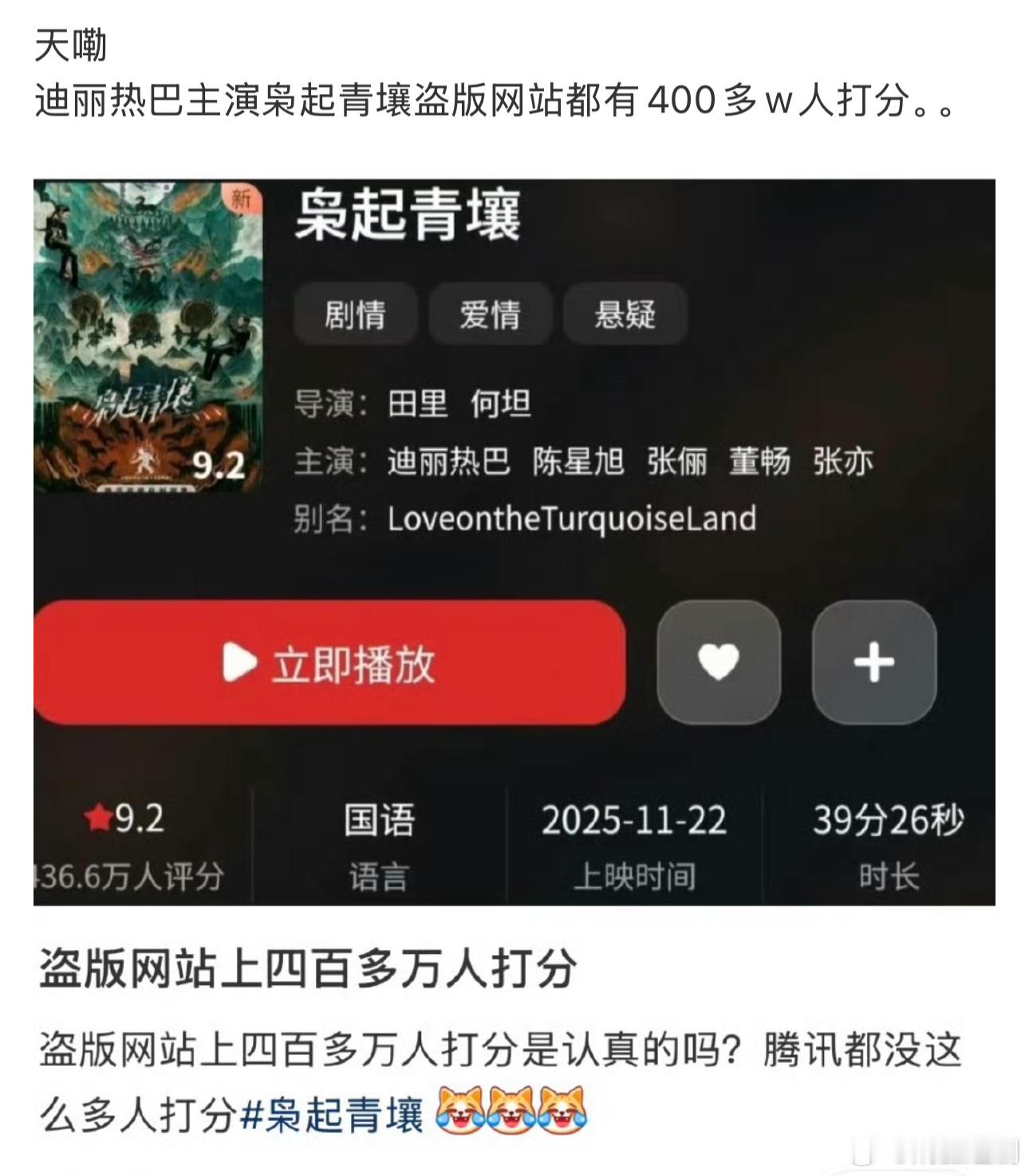 天嘞！爆了爆了！迪丽热巴主演枭起青壤盗版网站都有400多w人打分。。 