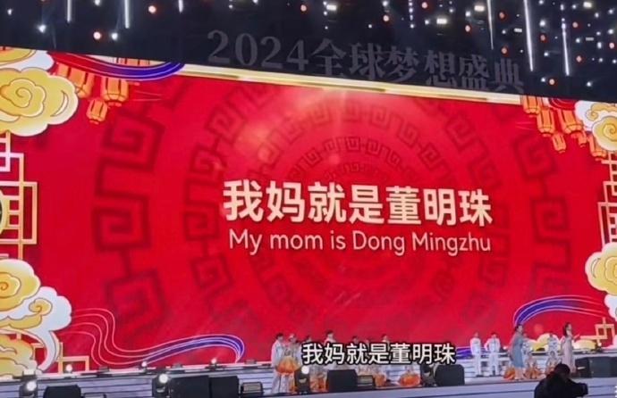 “我妈就是董明珠”火出圈了！万万没想到，格力2024全球梦想盛典之夜，员工合唱《