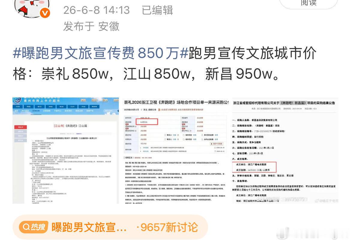 跑男宣传文旅城市价格：崇礼850w，江山850w，新昌950w，最高的据说198