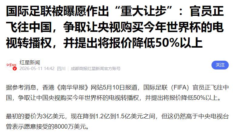 国际足联怂了，要么接受对折降价出售世界杯转播权，要么彻底失去中国市场，他们已经没