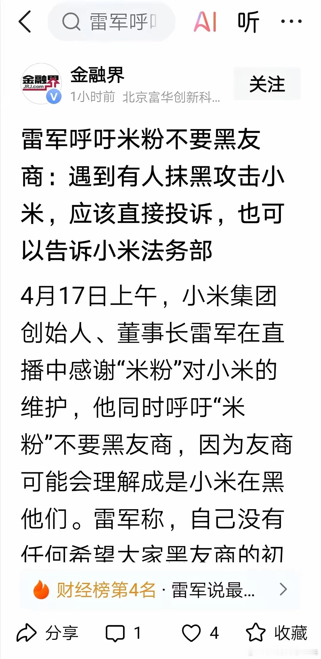 雷军呼吁米粉不要黑友商…… 