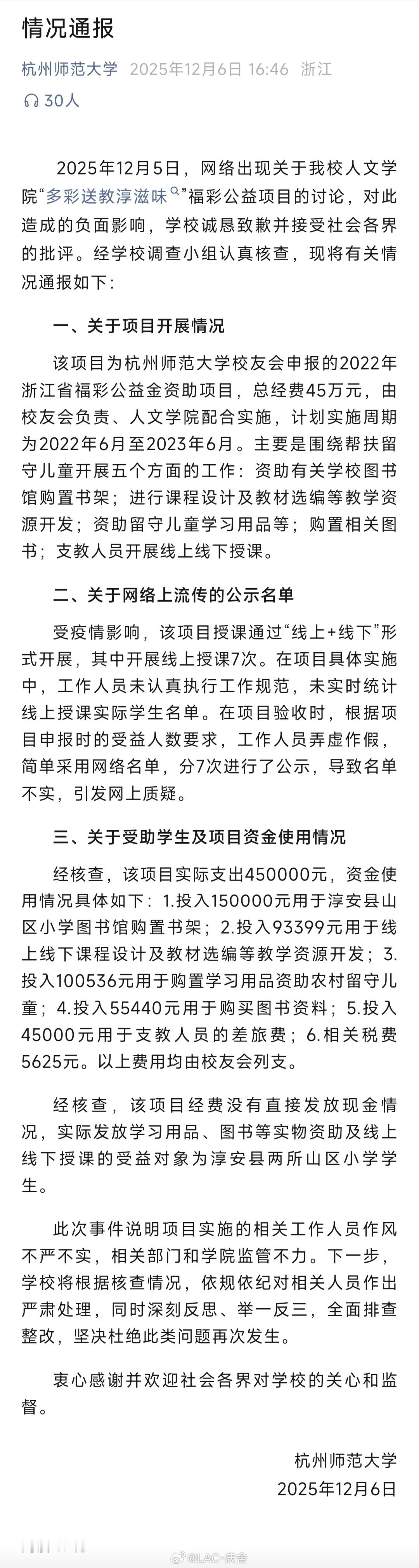杭州师范大学通报调查结果 公示不是形式，嫌麻烦你们就别公示，弄虚作假只会消耗公信