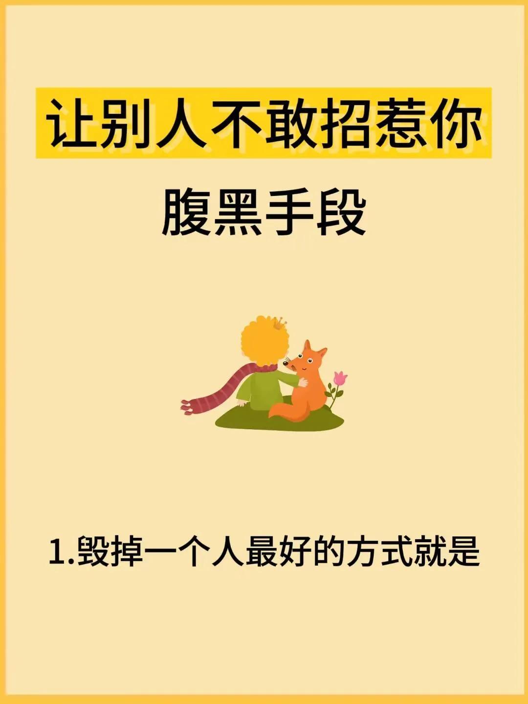 人性潜规则：让别人不敢招惹你的腹黑手段！