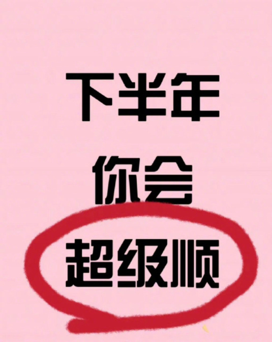 下半年，你会超级顺。 