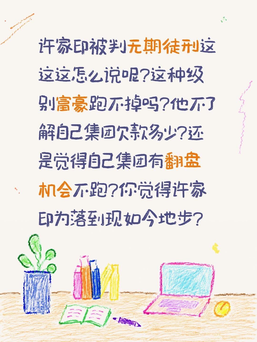 许家印为何落到现如今地步?许家印被判无期徒刑这这这怎么说呢?这种级别富豪跑不掉吗