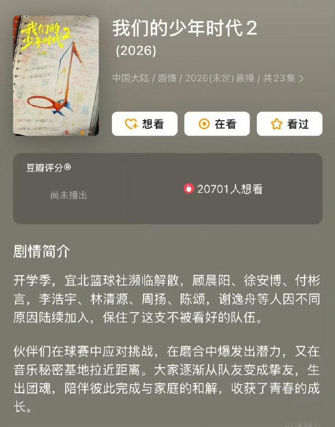 我的少年时代2剧情介绍更新 