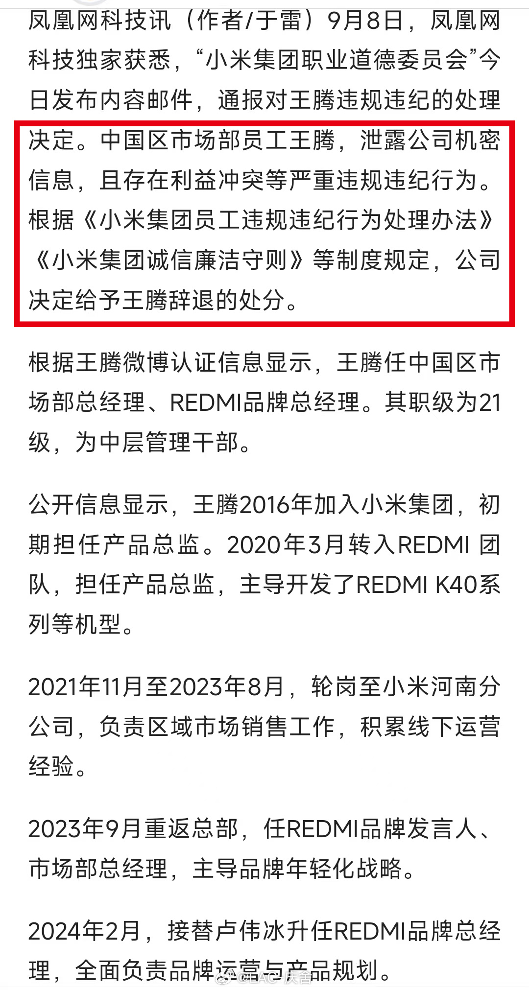 小米王腾因泄密被辞退 直接公司全员公告辞退，泄密、利益冲突违纪，事情不小。据传其
