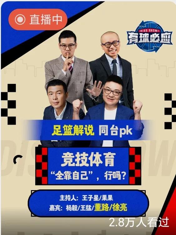 今晚的有球必应可太有乐了，
好几次笑喷了。
董路+杨毅VS徐亮+王猛，
这阵容真