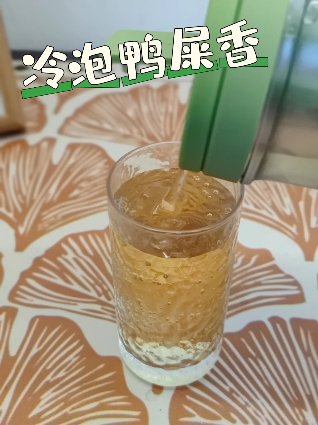 自制夏日冰饮⑤冷泡鸭屎香