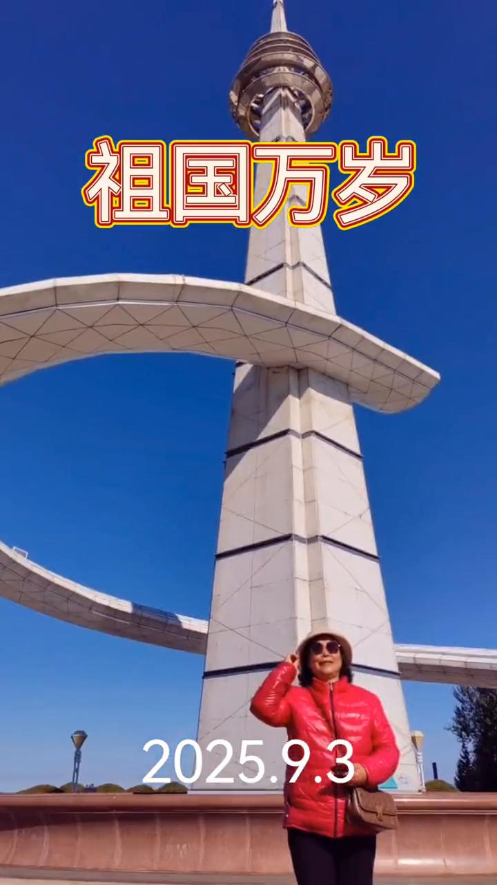 祖国万岁，2025.9.3。