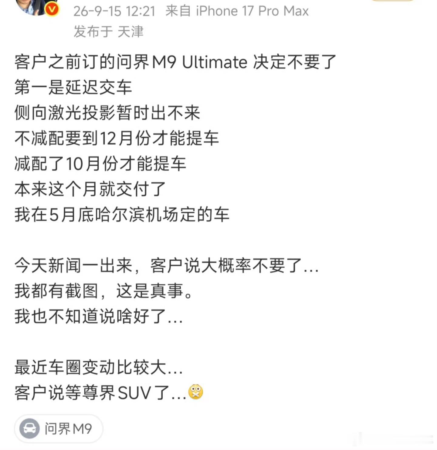 买问界该信谁有人订的问界m9领世加长版不要了，其实很正常，今天的新闻一出来，有些