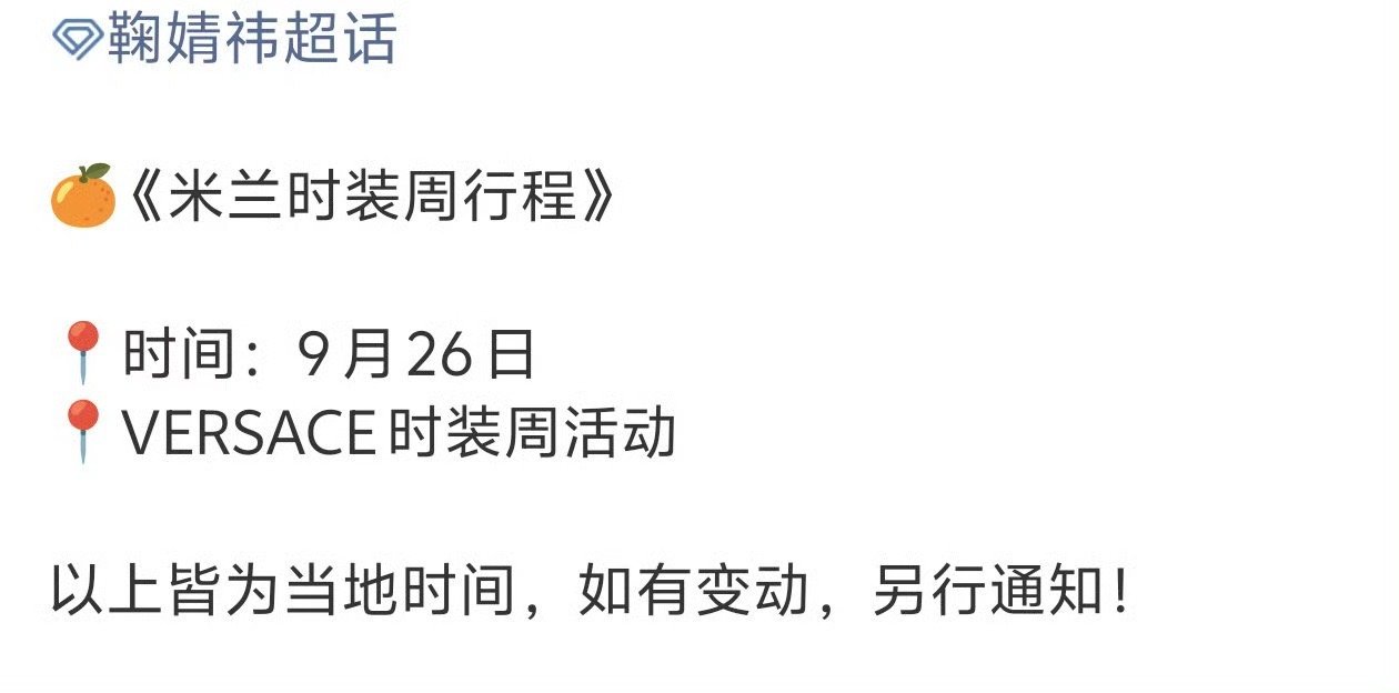 对接确认鞠婧祎出席米兰时装周号外号外🎉鞠婧祎方确认出席9月26日的米兰时装周！